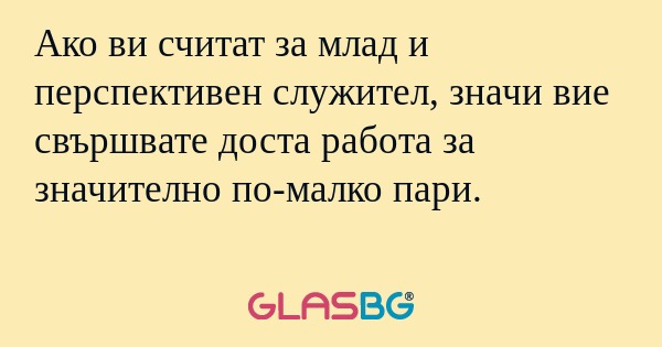 Ако ви считат за млад и перспективен...