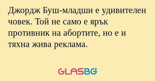 Джордж Буш-младши е удивителен...