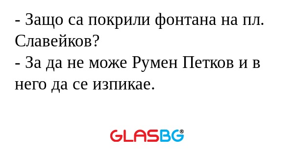 Защо са покрили фонтана на пл...