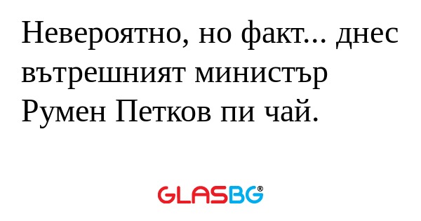 Невероятно, но факт... днес вътрешният...