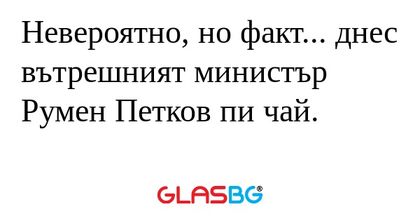 Невероятно, но факт... днес вътрешният...