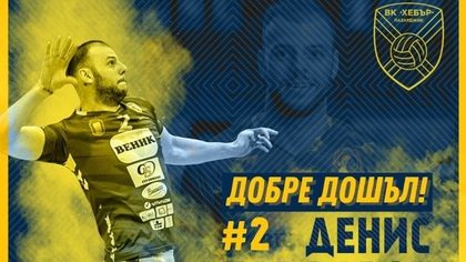 Хебър обяви първото си ново попълнение
