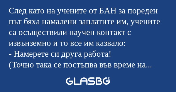 След като на учените от БАН за...