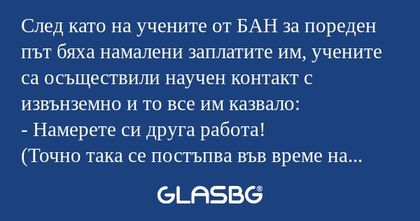 След като на учените от БАН за...