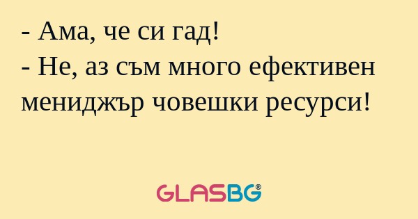 Ама, че си гад! - Не, аз съм...