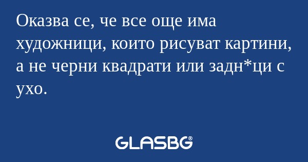 Оказва се, че все още има художници...