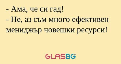 Ама, че си гад! - Не, аз съм...