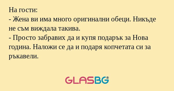 На гости: - Жена ви има много оригинални...