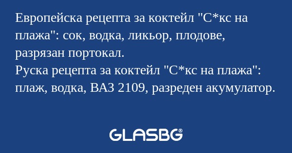 Европейска рецепта за коктейл 