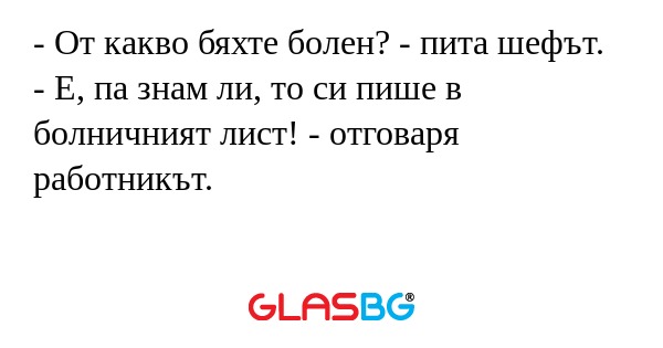 От какво бяхте болен? - пита...