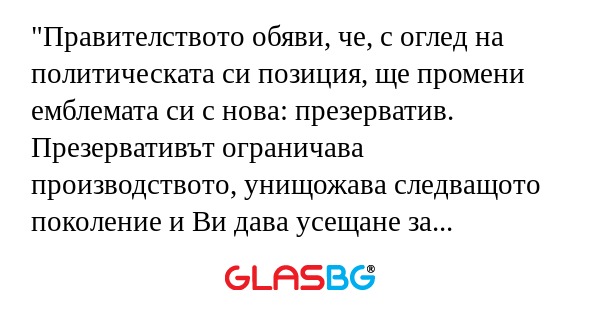 Правителството обяви, че, с оглед...