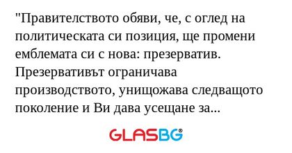 Правителството обяви, че, с оглед...