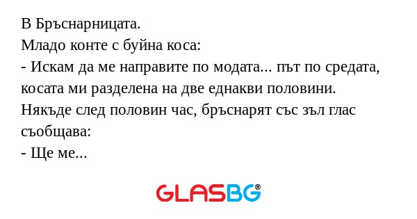 В Бръснарницата. Младо конте с...