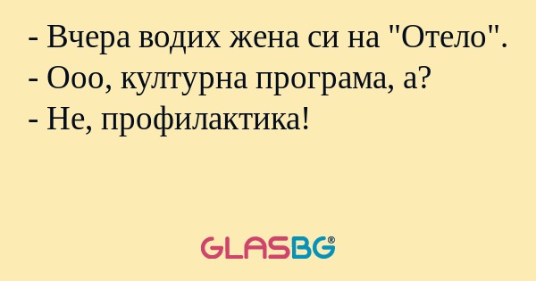 Вчера водих жена си на 