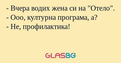 Вчера водих жена си на