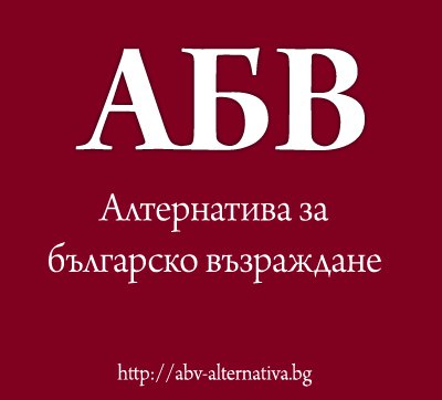 Изпълнителното бюро на ПП АБВ ще даде пресконференция