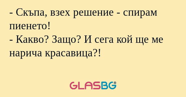 Скъпа, взех решение - спирам...