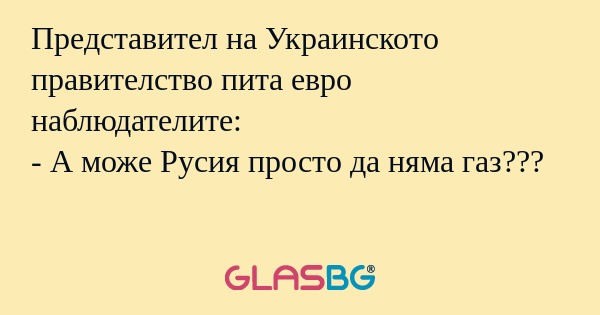 Представител на Украинското правителство...