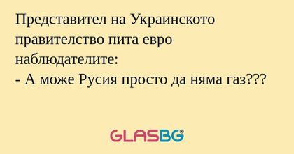 Представител на Украинското правителство...