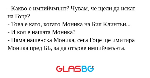 Какво е импийчмънт? Чувам, че...