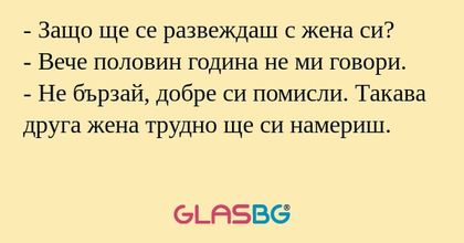 Защо ще се развеждаш с жена си...