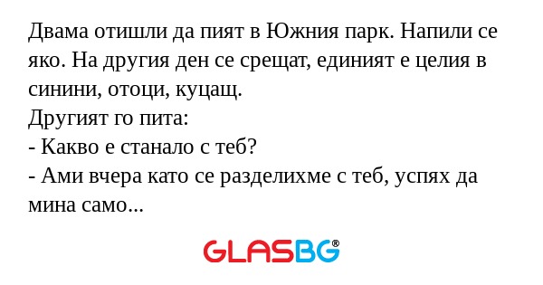 Двама отишли да пият в Южния парк...