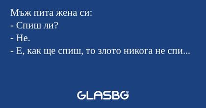 Мъж пита жена си: - Спиш ли...
