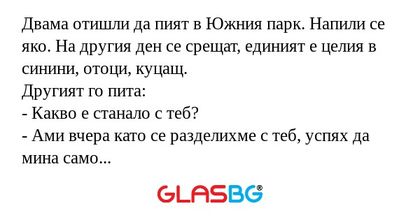 Двама отишли да пият в Южния парк...