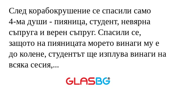 След корабокрушение се спасили...
