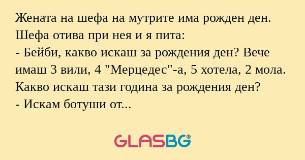 Жената на шефа на мутрите има рожден...