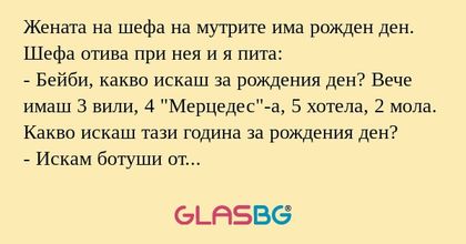 Жената на шефа на мутрите има рожден...