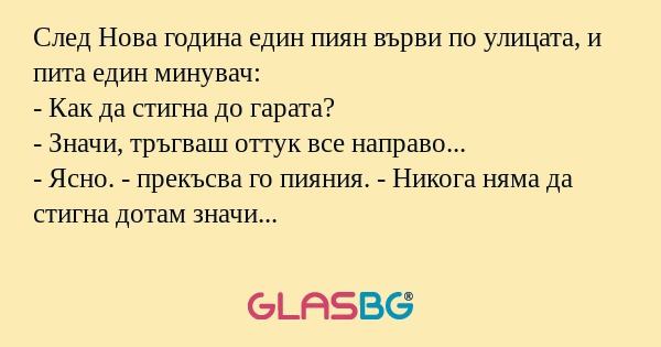 След Нова година един пиян върви...