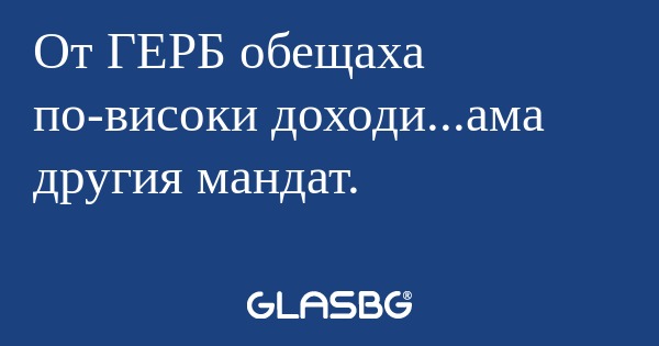 От ГЕРБ обещаха по-високи доходи...ама...