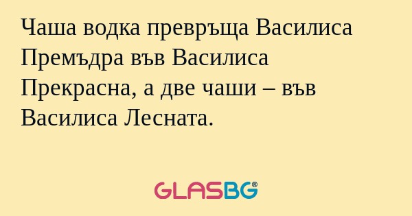 Чаша водка превръща Василиса Премъдра...