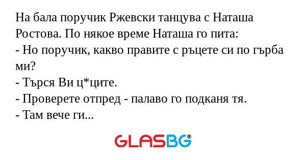 На бала поручик Ржевски танцува...