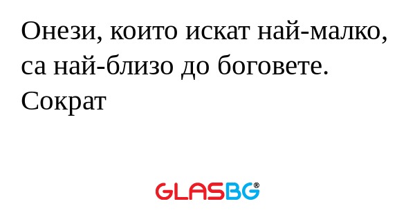 Онези, които искат най-малко, са...
