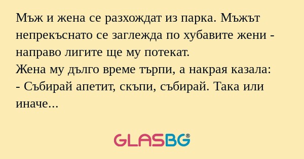 Мъж и жена се разхождат из парка...