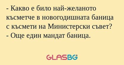 Какво е било най-желаното късметче...