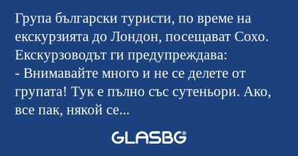Група български туристи, по време...