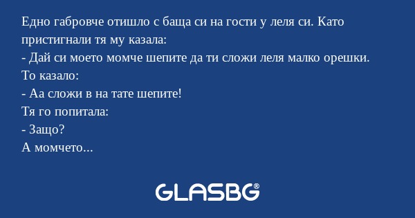 Едно габровче отишло с баща си...