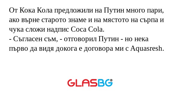 От Кока Кола предложили на Путин...