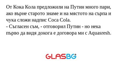От Кока Кола предложили на Путин...