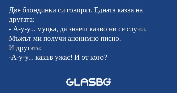 Две блондинки си говорят. Едната...