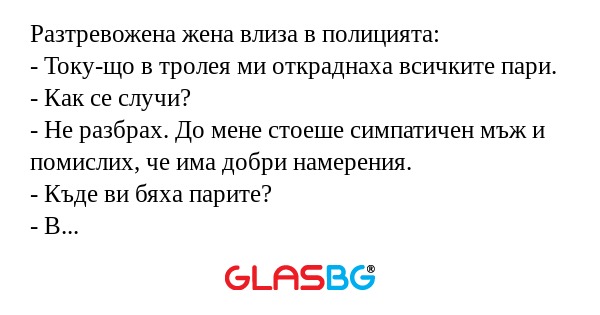 Разтревожена жена влиза в полицията...