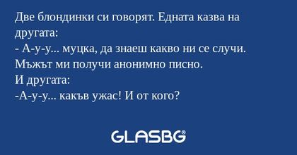 Две блондинки си говорят. Едната...