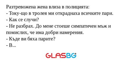Разтревожена жена влиза в полицията...