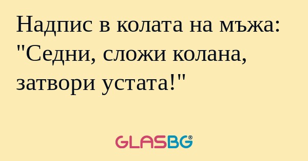 Надпис в колата на мъжа: 