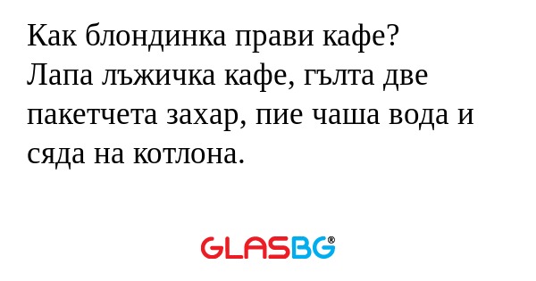 Как блондинка прави кафе? Лапа...