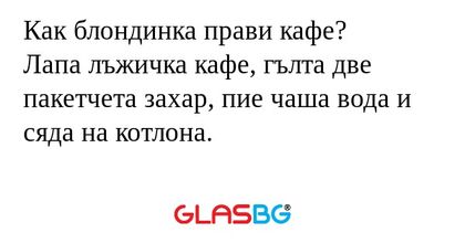 Как блондинка прави кафе? Лапа...