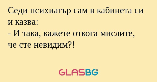 Седи психиатър сам в кабинета си...